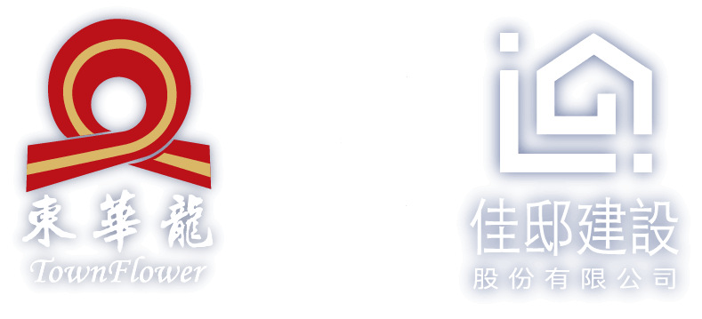 佳邸建設 東華龍x
